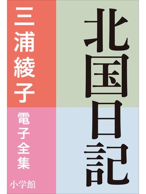 cover image of 三浦綾子 電子全集　北国日記